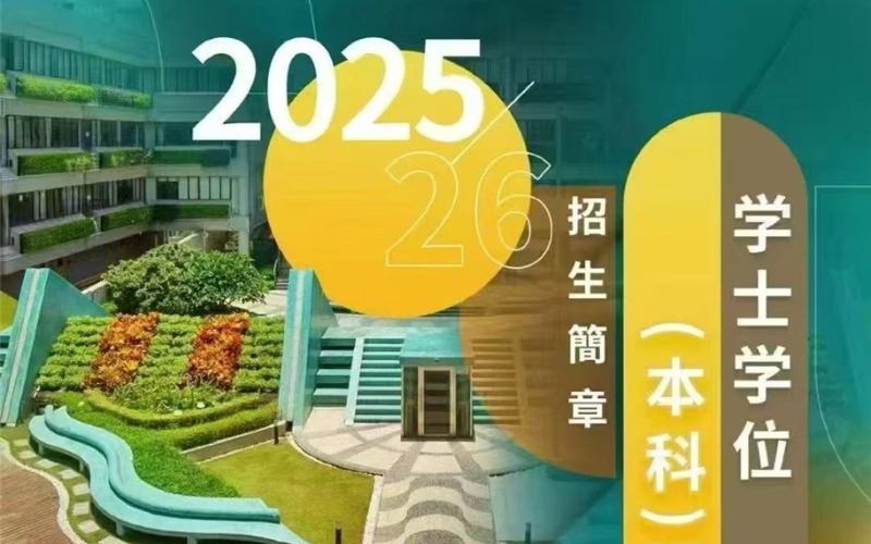 澳门城市大学本科申请项目