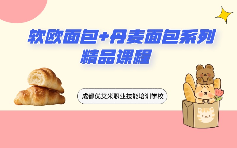 成都軟歐面包+丹麥面包系列