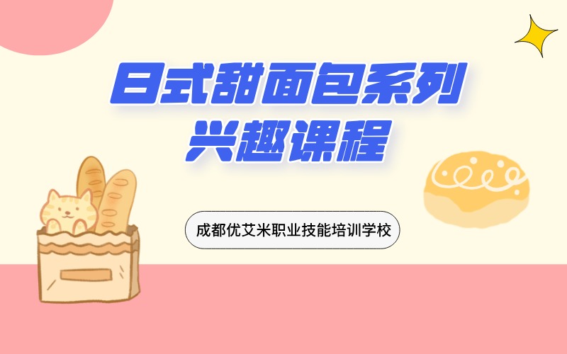 成都日式甜面包系列興趣班