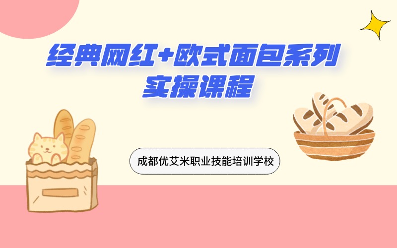 成都經(jīng)典網(wǎng)紅+歐式面包系列課程