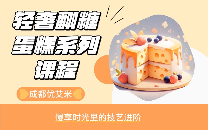 成都輕奢翻糖蛋糕系列課程