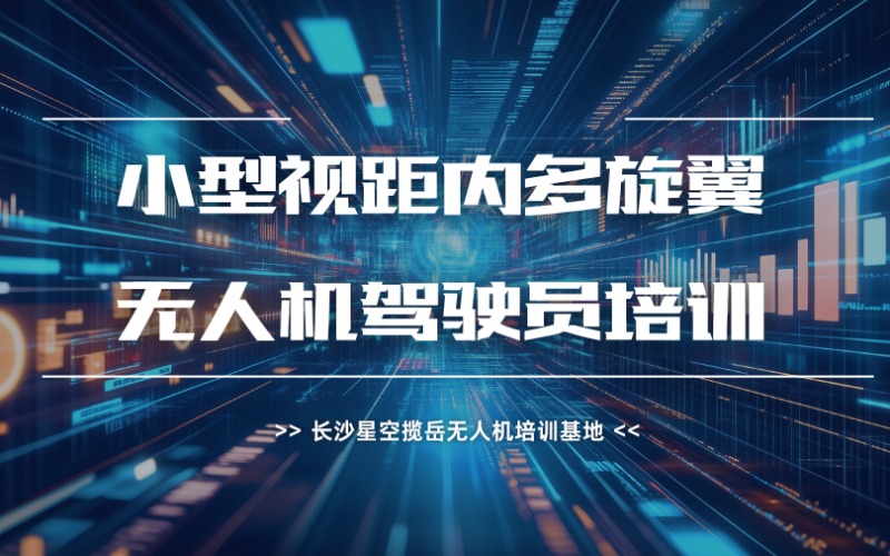 长沙小型视距内多旋翼无人机驾驶员培训课程