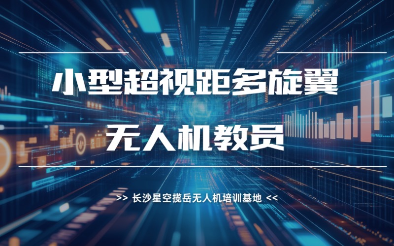 长沙小型超视距多旋翼无人机教员培训课程