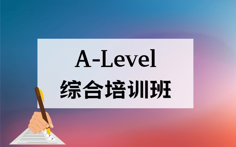 广州A-Level综合培训班
