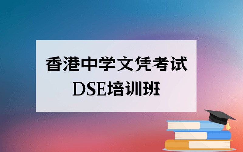 廣州香港中學(xué)文憑考試DSE培訓(xùn)班