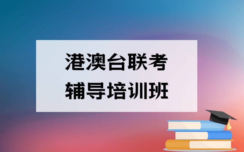 廣州港澳臺(tái)聯(lián)考輔導(dǎo)培訓(xùn)班
