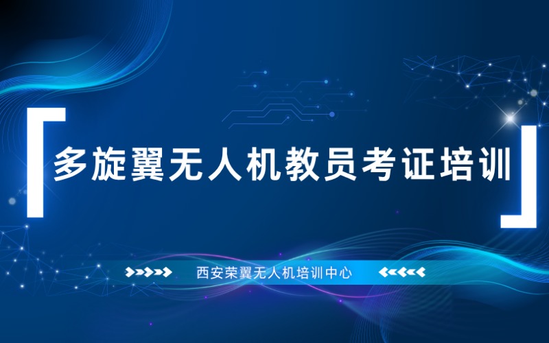 西安CAAC多旋翼无人机教员考证培训课程