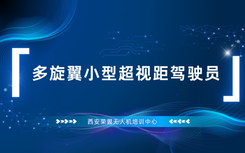 西安多旋翼小型超视距驾驶员考证培训班