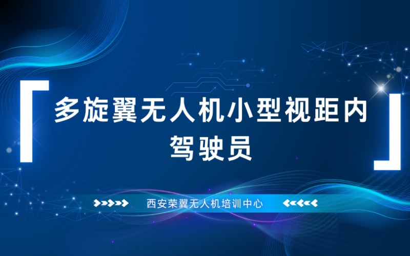 西安多旋翼无人机小型视距内驾驶员考证课程培训班