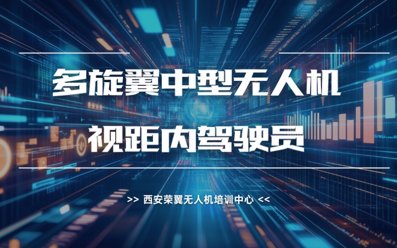 西安CAAC多旋翼中型无人机视距内驾驶员考证培训课程