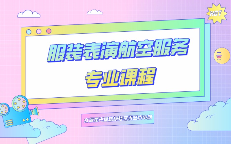 太原服装表演航空服务专业艺考辅导班