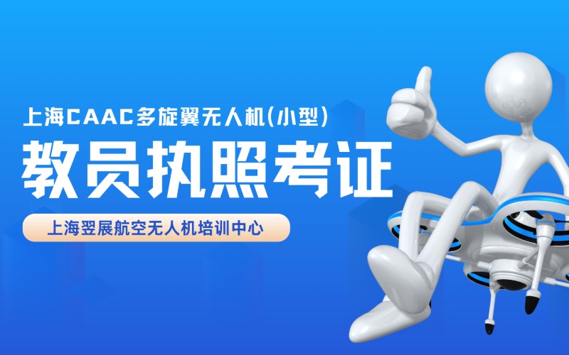 上海CAAC 多旋翼无人机（小型）教员执照考证班