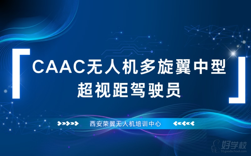 西安CAAC无人机多旋翼中型超视距驾驶员考证培训班