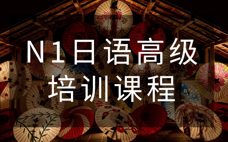 郑州N1日语高级培训课程