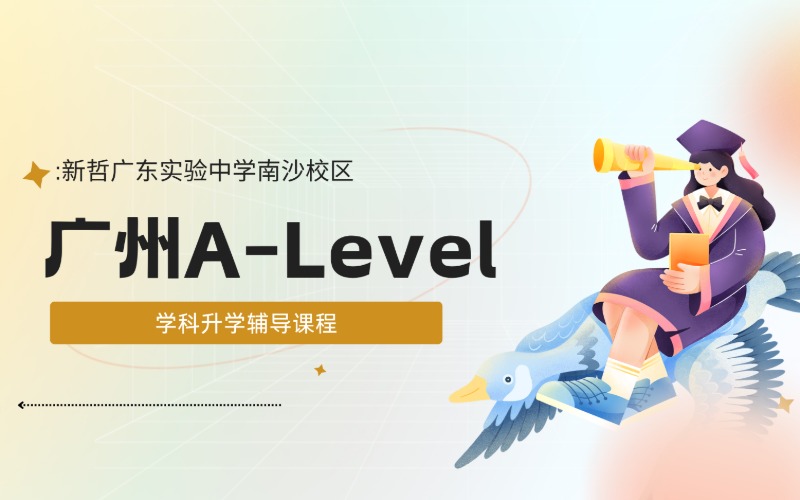廣州A-Level學(xué)科升學(xué)輔導(dǎo)課程