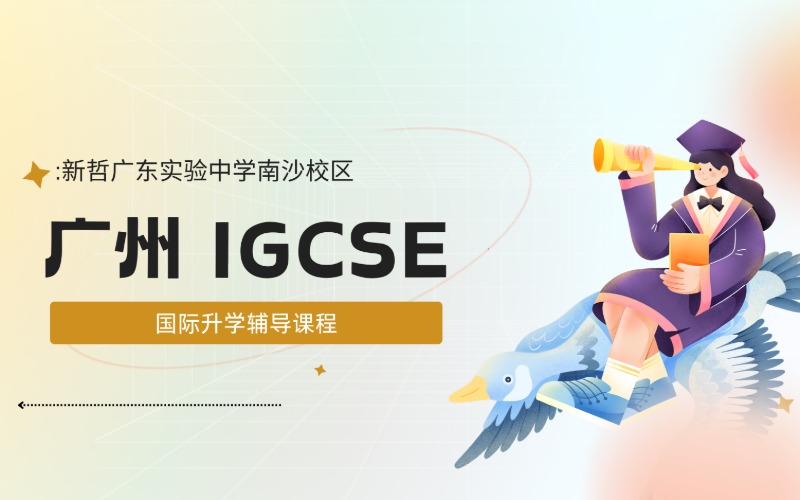 廣州IGCSE國際升學(xué)輔導(dǎo)課程