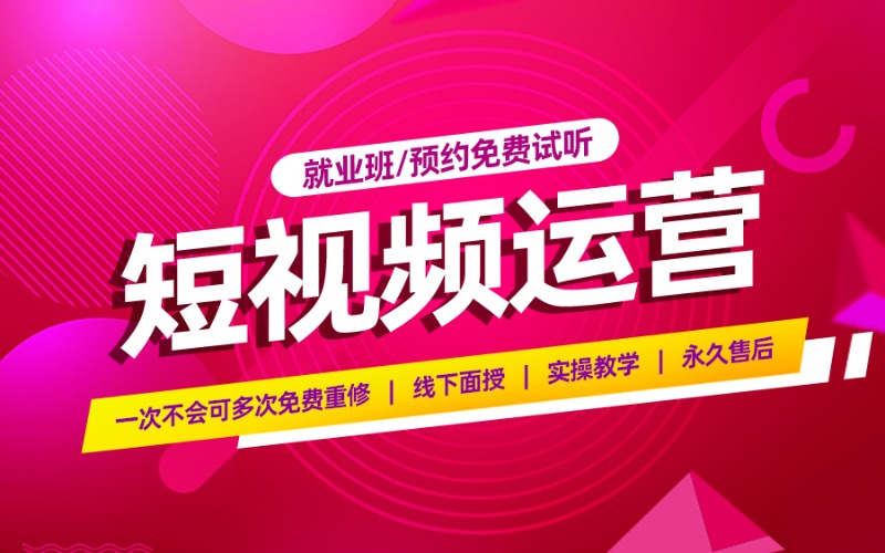 上海短视频运营核心技能课程