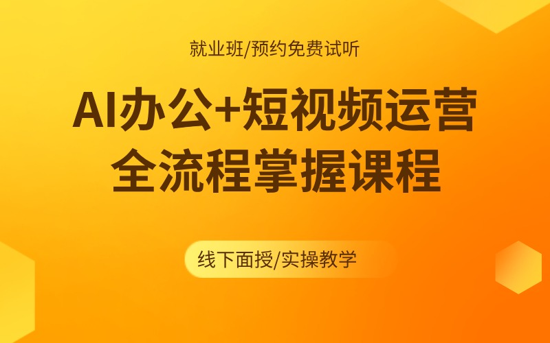 上海AI办公+短视频运营全流程掌握课程