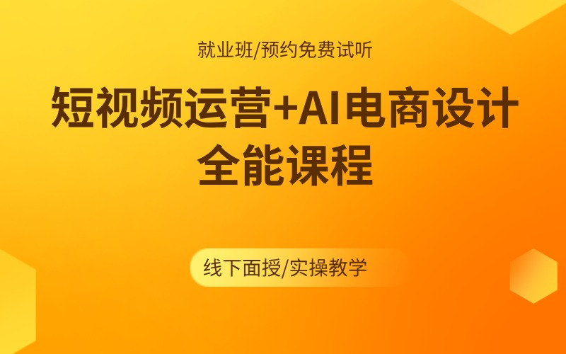 上海电商短视频运营+AI电商设计全能课程