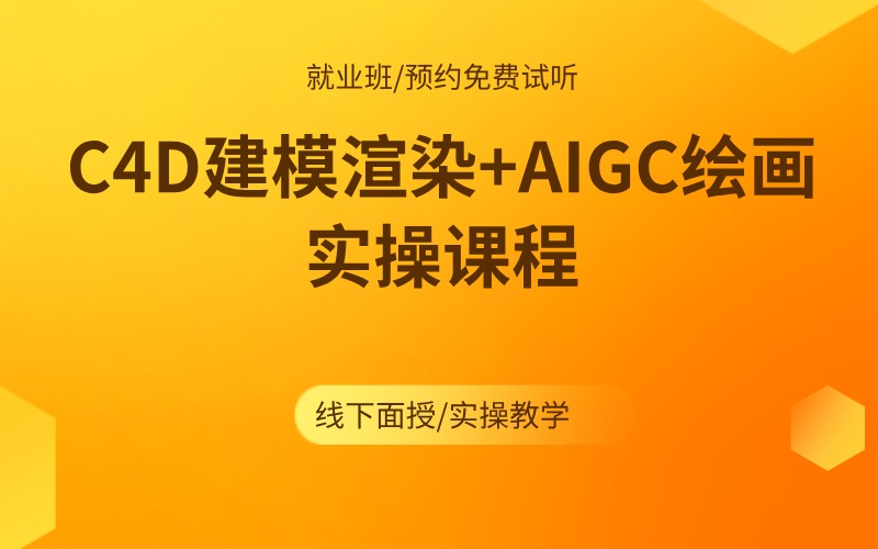 上海C4D建模渲染+AIGC绘画双技能精修课程
