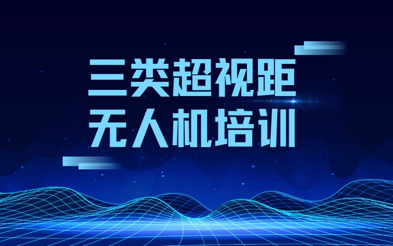 兰州CAAC三类超视距无人机培训课