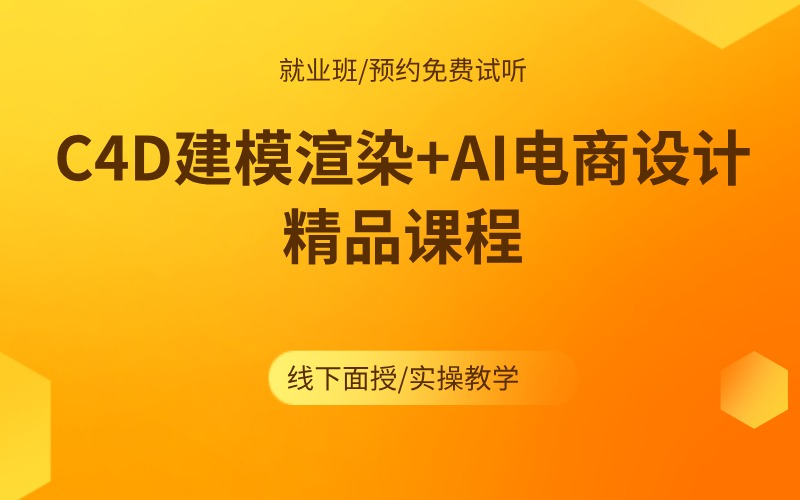 上海C4D建模渲染+AI电商设计精品课程