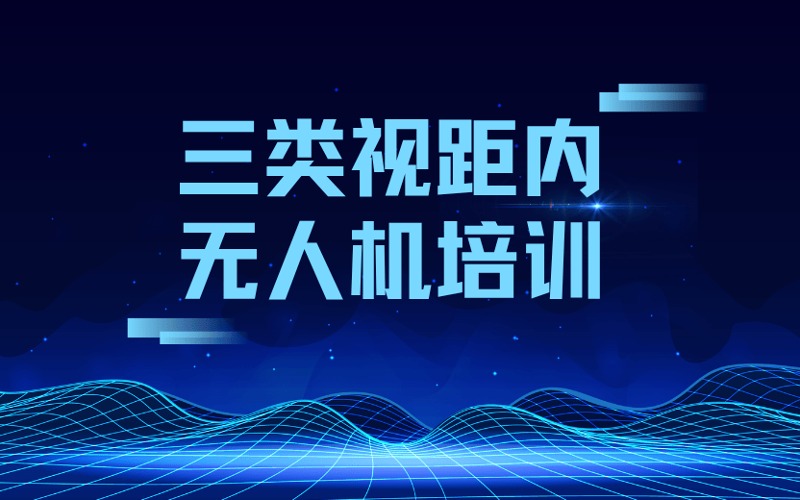兰州CAAC三类视距内无人机培训课