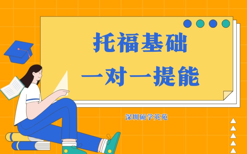 深圳托福基础一对一提能培训