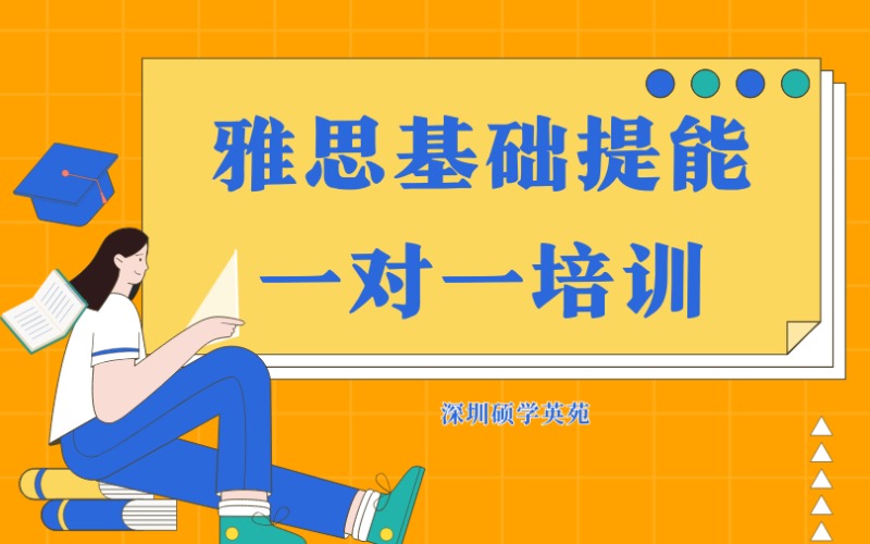 深圳雅思基础提能一对一培训课程