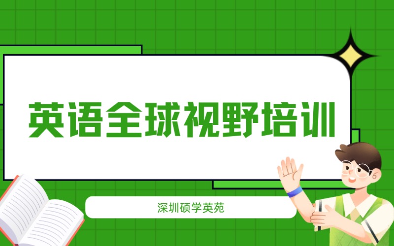 深圳英语全球视野培训课程