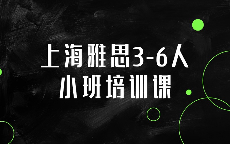 上海雅思3-6人精品小班培训课