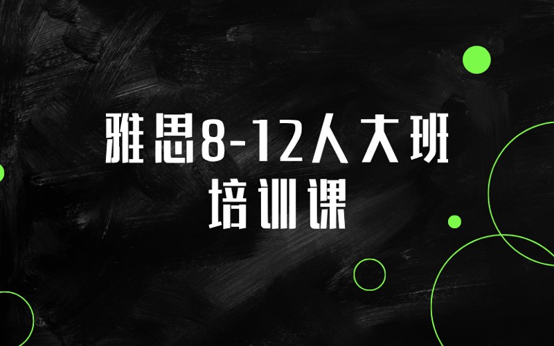 上海雅思8-12人大班强化培训课