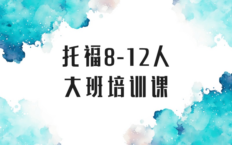 上海托福8-12人大班强化培训课