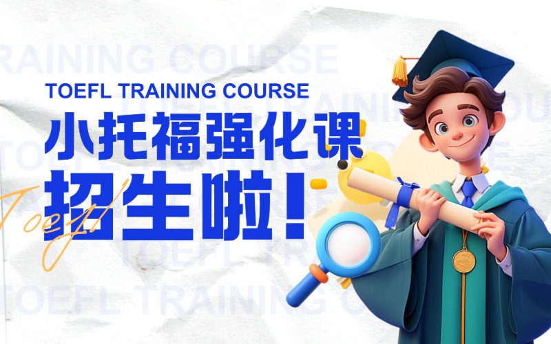 上海小托福強化輔導課程