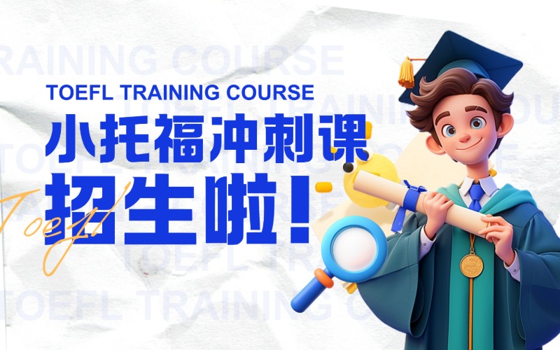 上海小托福沖刺輔導課程
