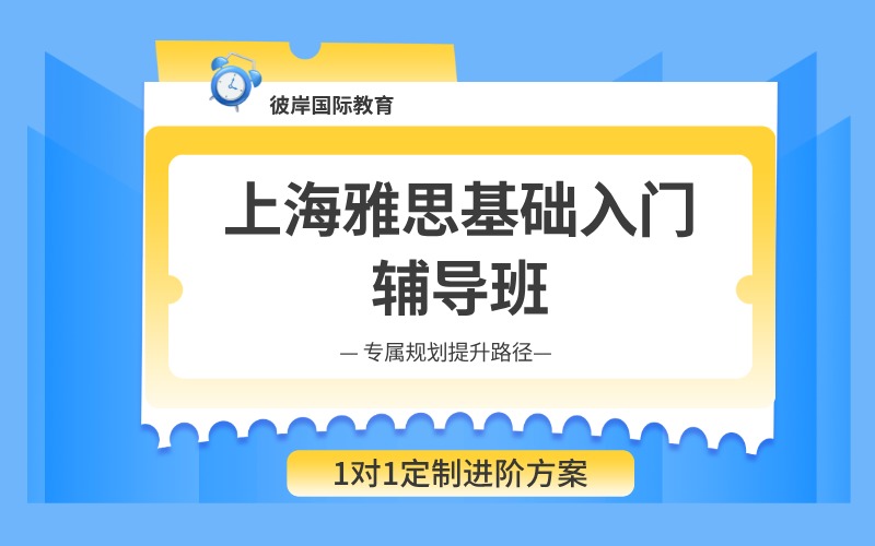 上海雅思基礎入門輔導班