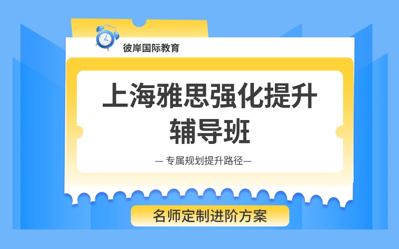 上海雅思強化提升輔導班