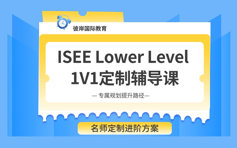 上海ISEE Lower Level 1V1定制輔導課程