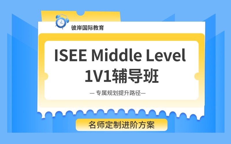 上海ISEE Middle Level 1V1定制備考輔導班