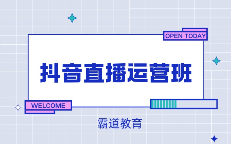 深圳抖音直播运营秘训班培训