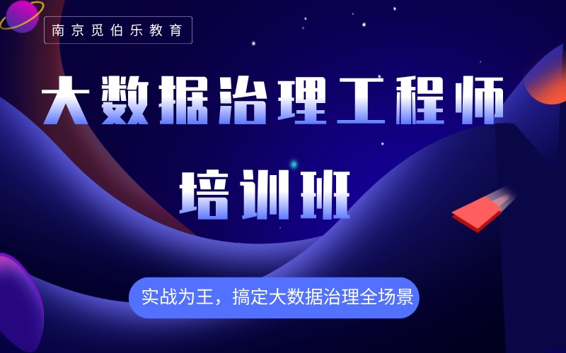 南京大数据治理工程师培训班