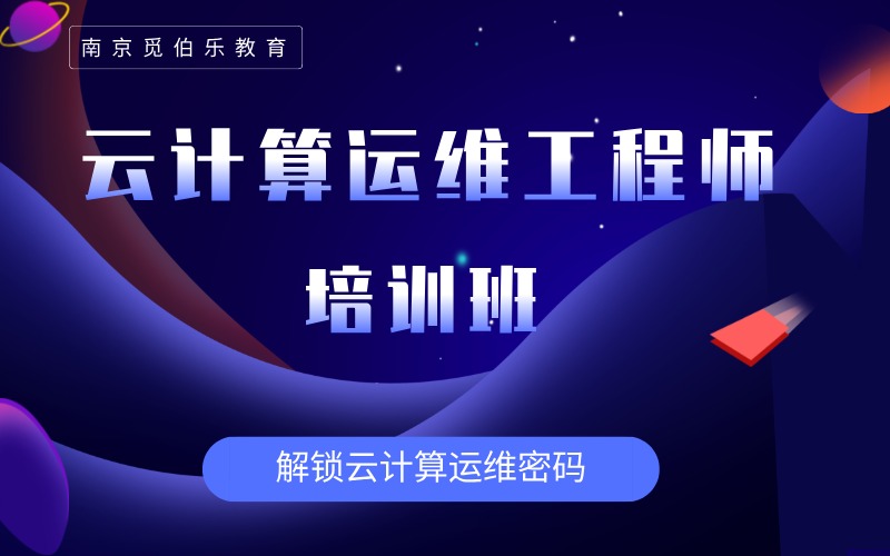南京云计算运维工程师培训班