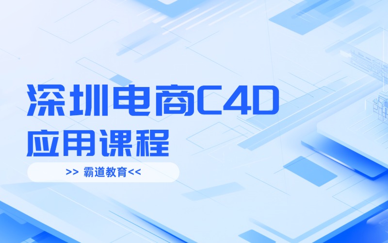深圳电商C4D应用培训课程