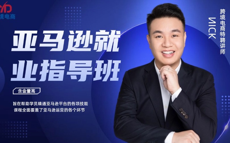 深圳亚马逊就业指导培训课程