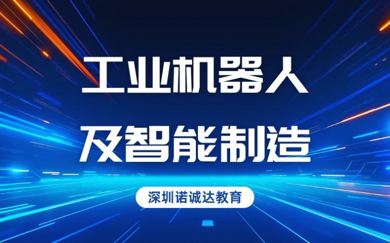 深圳工业机器人及智能制造培训课程