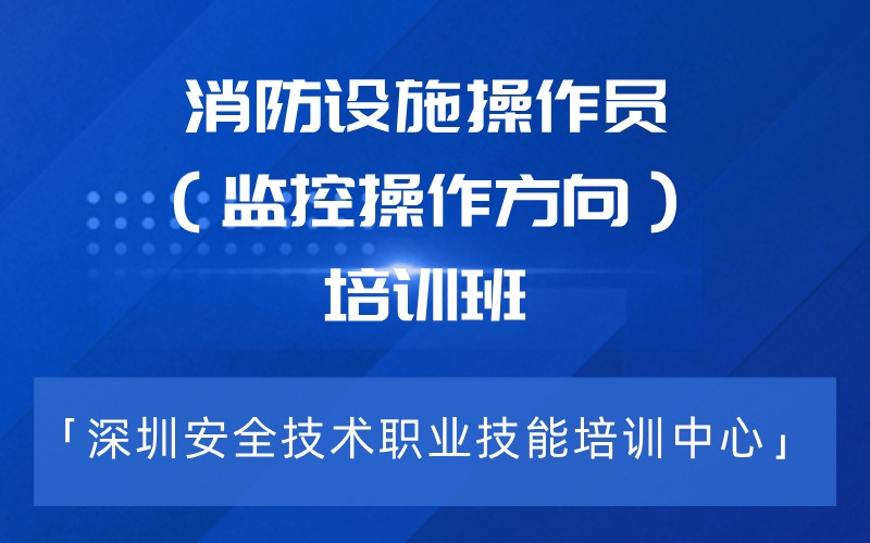 深圳消防設(shè)施操作員（監(jiān)控操作方向）培訓(xùn)班