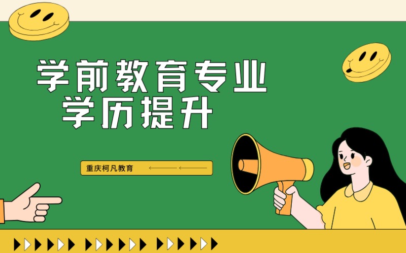 重慶學(xué)前教育專業(yè)?？?.5-2.5年學(xué)歷提升培訓(xùn)班