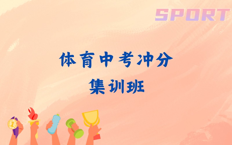 济南体育中考冲分集训班