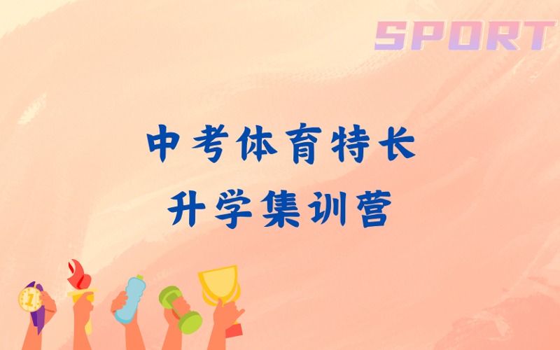 济南中考体育特长升学集训营