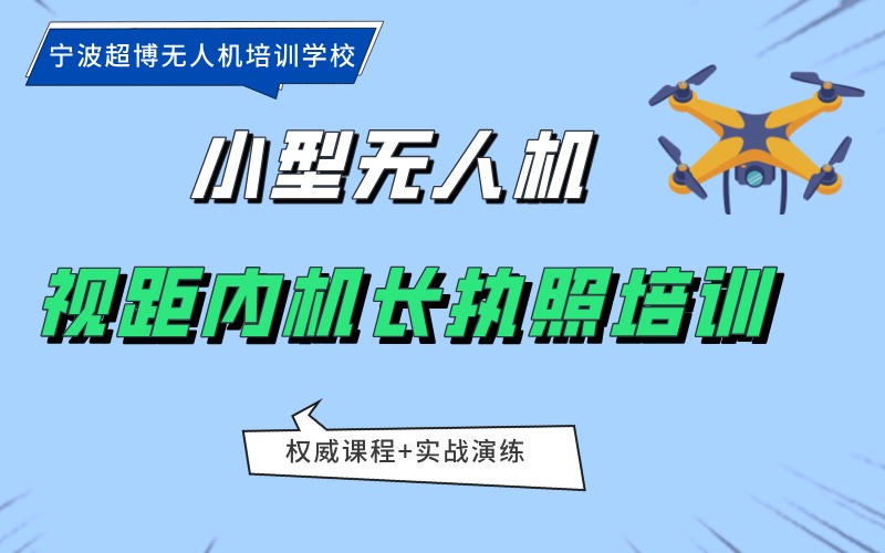 寧波小型多旋翼無人機(jī)視距內(nèi)機(jī)長執(zhí)照培訓(xùn)班